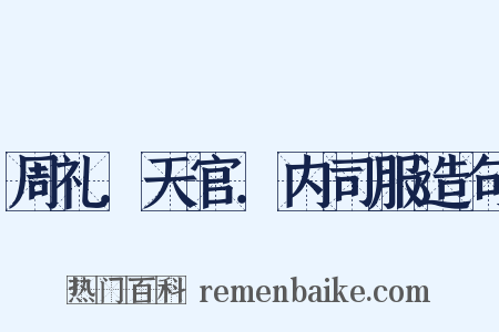 周礼．天官．内司服造句是什么意思的图片